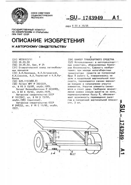 Бампер транспортного средства (патент 1743949)