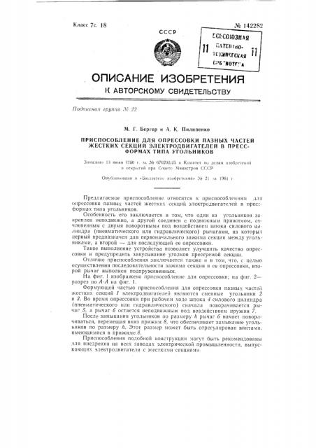 Приспособление для опрессовки пазных частей жестких секций электродвигателей в пресс-формах типа угольников (патент 142282)