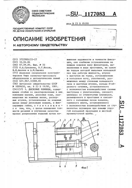 Дисковые ножницы (патент 1177083)