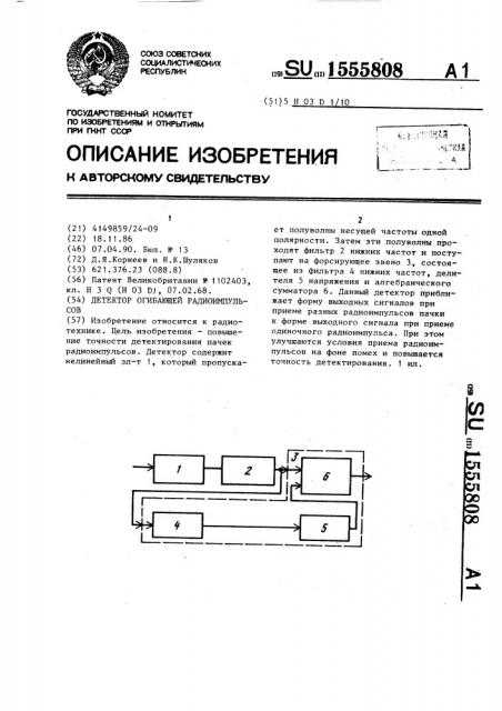 Детектор огибающей радиоимпульсов (патент 1555808)