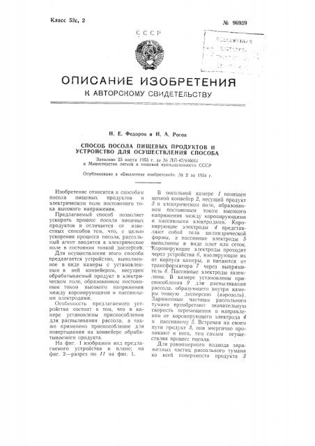 Способ посола пищевых продуктов и устройство для осуществления способа (патент 96939)