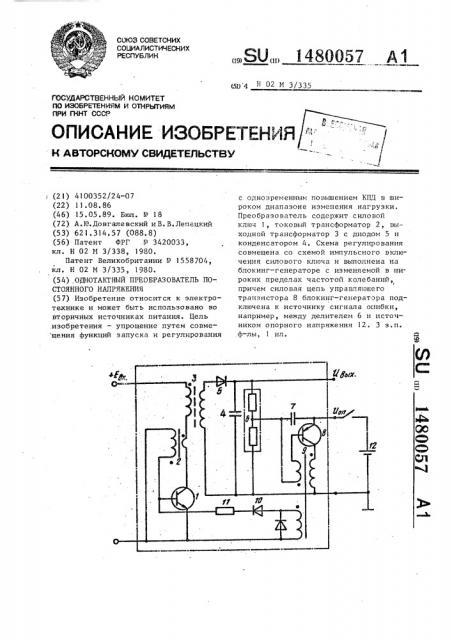 Однотактный преобразователь постоянного напряжения (патент 1480057)