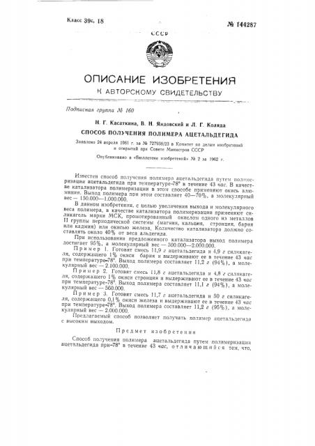 Способ получения полимера ацетальдегида (патент 144287)