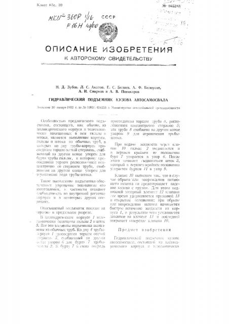 Гидравлический подъемник кузова автосамосвала (патент 105388)