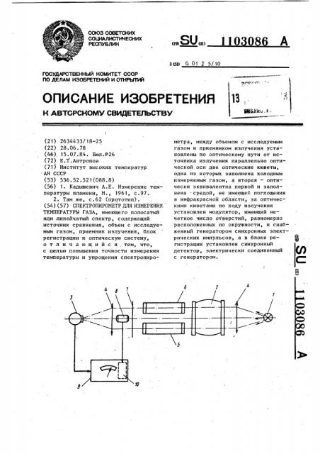 Спектропирометр для измерения температуры газа (патент 1103086)