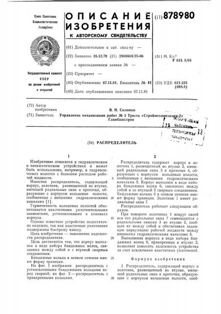 Распределитель (патент 878980)