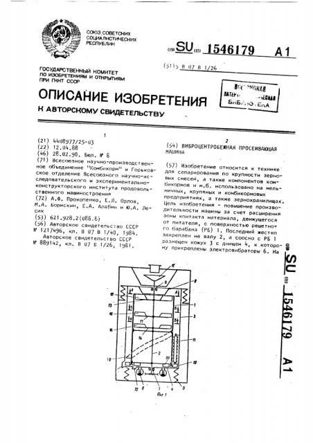 Виброцентробежная просеивающая машина (патент 1546179)