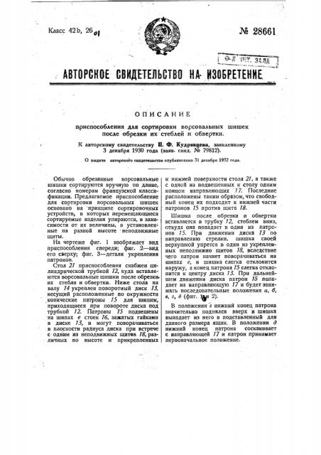 Приспособление для сортировки ворсовальных шишек после обрезки их стеблей и обвертки (патент 28661)