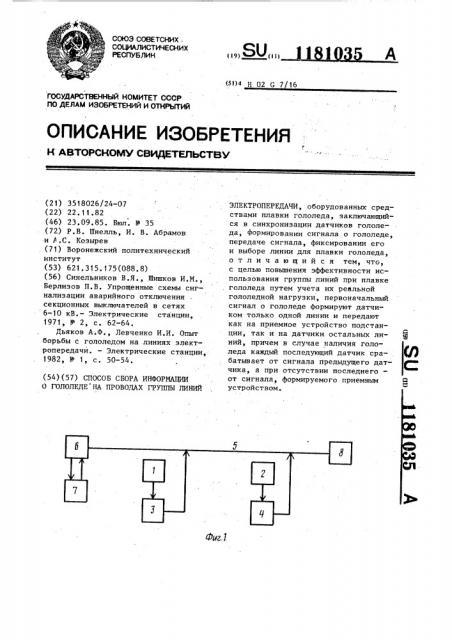 Способ сбора информации о гололеде на проводах группы линий электропередачи (патент 1181035)