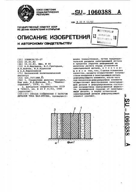 Способ соединения с натягом деталей типа вал-втулка (патент 1060388)