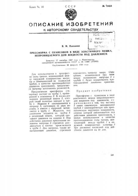 Пресс-форма с пуансоном в виде эластичного мешка, непроницаемого для жидкости под давлением (патент 73434)