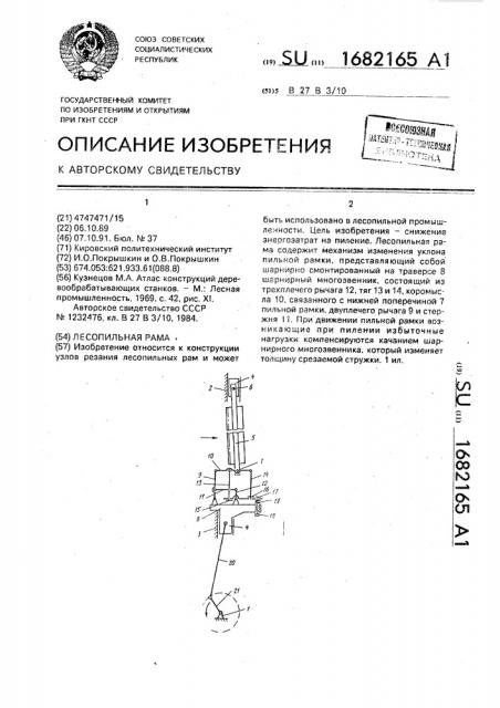 Лесопильная рама (патент 1682165)
