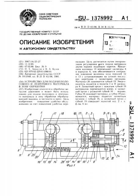 Устройство для подачи полосового и ленточного материала в зону обработки (патент 1378992)