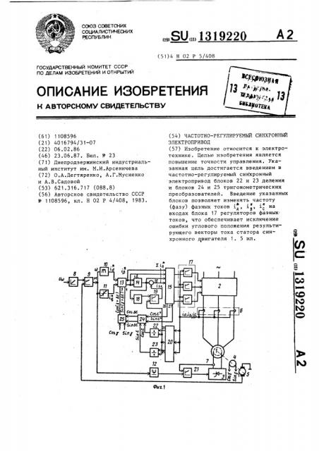 Частотно-регулируемый синхронный электропривод (патент 1319220)