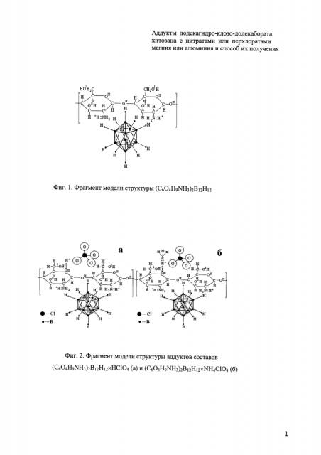 Аддукты додекагидро-клозо-додекабората хитозана с нитратами или перхлоратами магния или алюминия и способ их получения (патент 2596741)