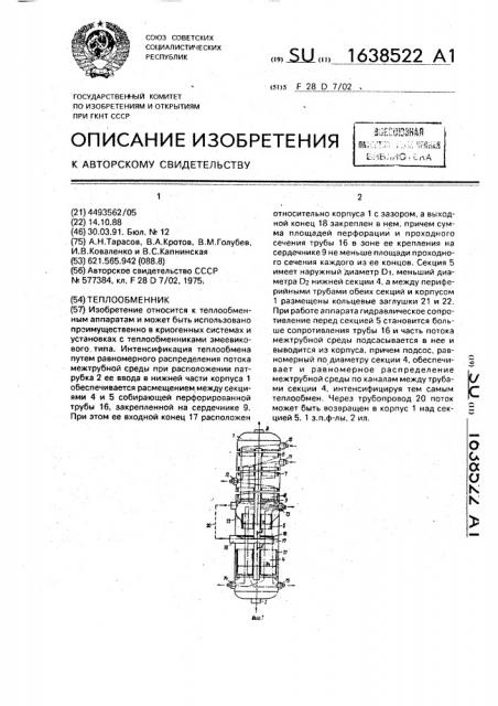 Теплообменник (патент 1638522)