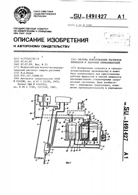 Система приготовления растворов химикатов и заправки опрыскивателей (патент 1491427)