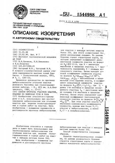 Способ прогноза участков пластов, опасных по выбросам угля и газа (патент 1544988)