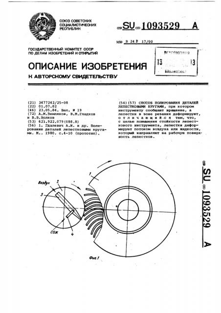 Способ полирования деталей лепестковыми кругами (патент 1093529)