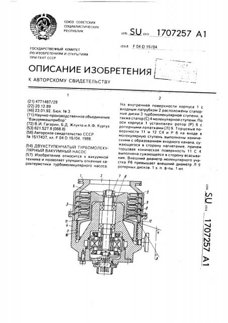 Двухступенчатый турбомолекулярный вакуумный насос (патент 1707257)