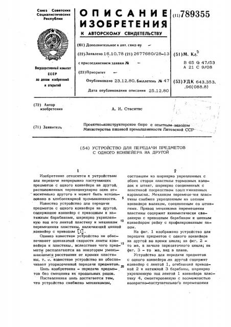 Устройство для передачи предметов с одного конвейера на другой (патент 789355)