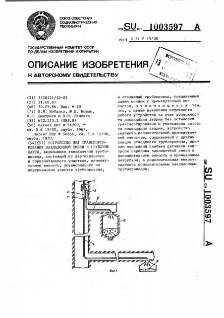 Устройство для транспортирования закладочной смеси в глубокие шахты (патент 1003597)