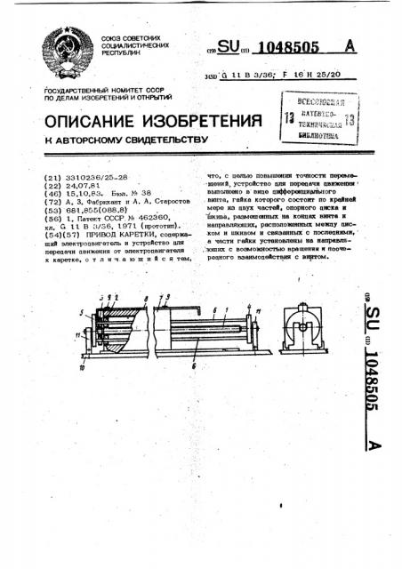 Привод каретки (патент 1048505)