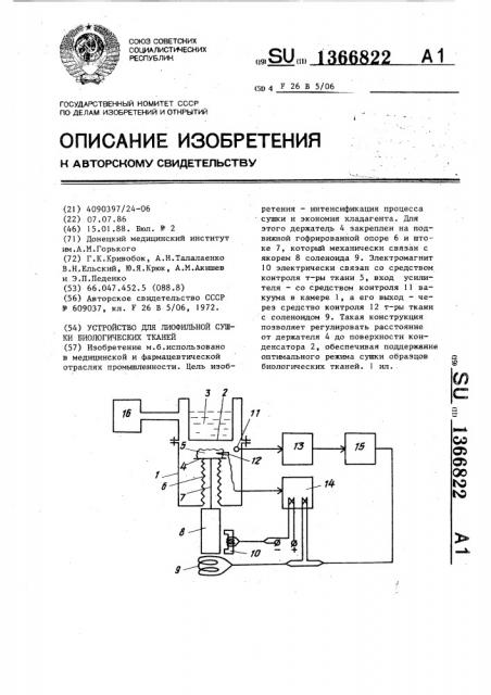 Устройство для лиофильной сушки биологических тканей (патент 1366822)