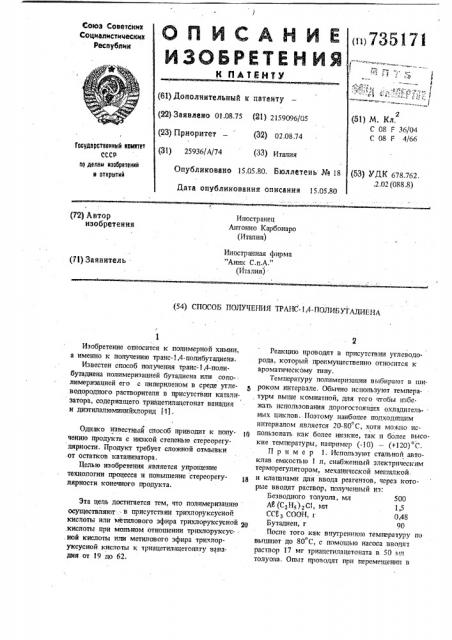 Способ получения транс-1,4-полибутадиена (патент 735171)