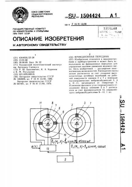 Фрикционная передача (патент 1504424)