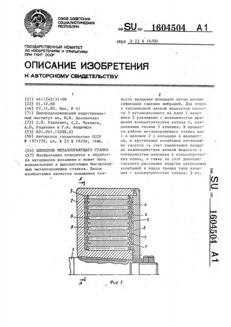 Шпиндель металлорежущего станка (патент 1604504)