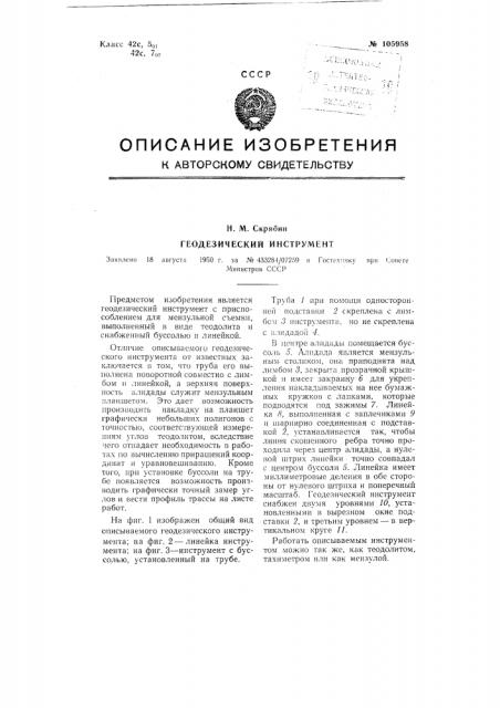 Геодезический инструмент (патент 105958)