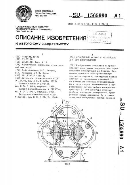 Арматурный каркас и устройство для его изготовления (патент 1565990)