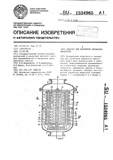 Аппарат для магнитной обработки жидкостей (патент 1534965)