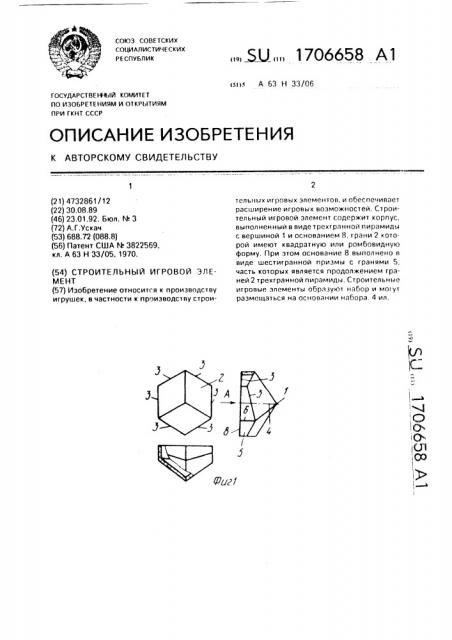 Строительный игровой элемент (патент 1706658)