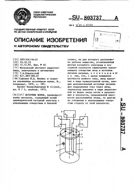 Источник ионов (патент 803737)