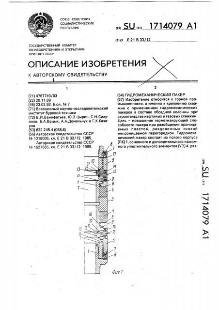 Гидромеханический пакер (патент 1714079)