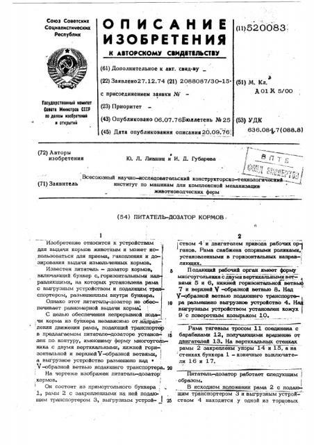 Питатель-дозатор кормов (патент 520083)
