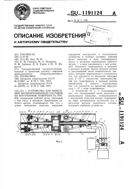 Устройство для нанесения антикоррозионных составов на внутреннюю поверхность трубы (патент 1191124)