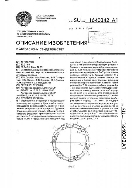 Буровая коронка (патент 1640342)