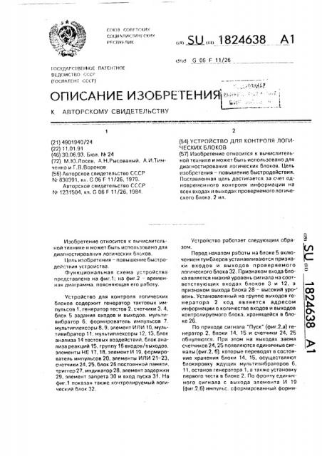 Устройство для контроля логических блоков (патент 1824638)