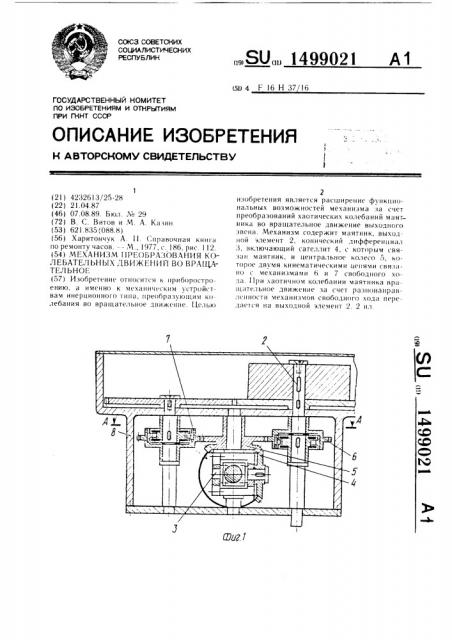 Механизм преобразования колебательных движений во вращательное (патент 1499021)