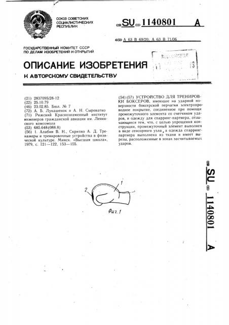Устройство для тренировки боксеров (патент 1140801)