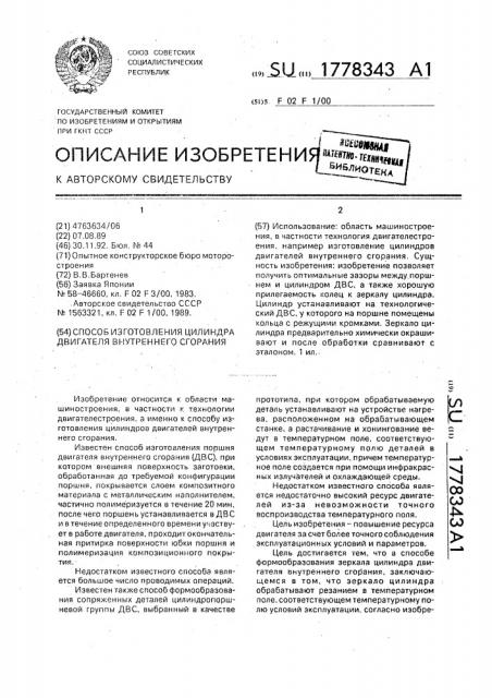 Способ изготовления цилиндра двигателя внутреннего сгорания (патент 1778343)