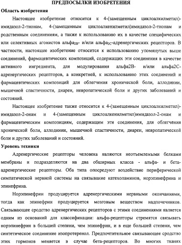 4-замещенные имидазол-2-тионы и имидазол-2-оны в качестве агонистов альфа2b- и альфа2c - адренергических рецепторов (патент 2318816)