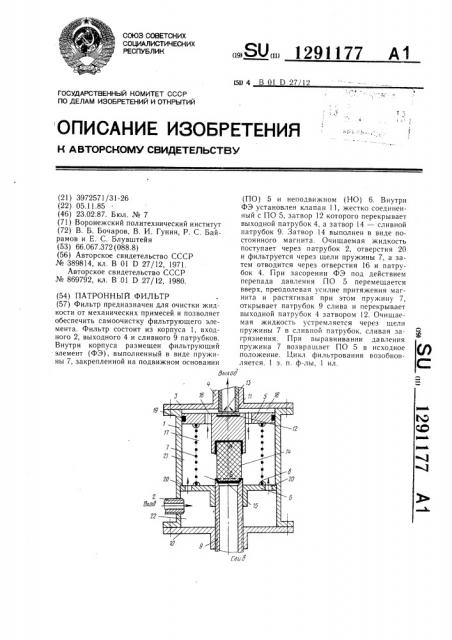 Патронный фильтр (патент 1291177)