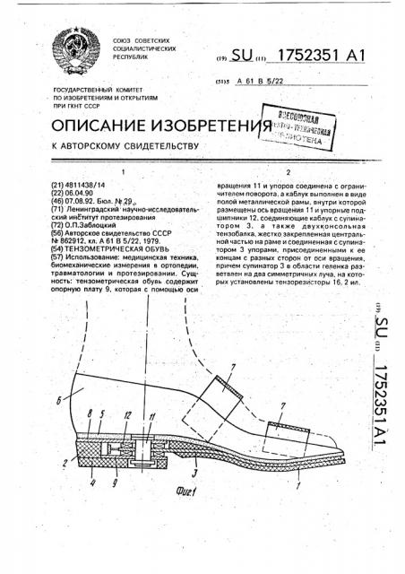 Тензометрическая обувь (патент 1752351)