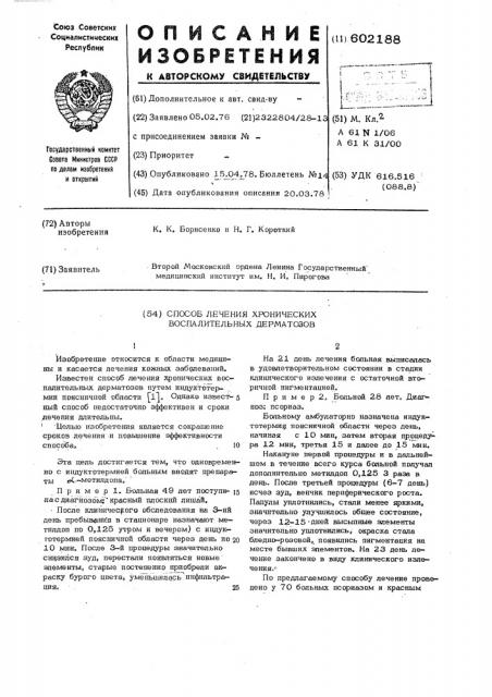 Способ лечения хронических воспалительных дерматозов (патент 602188)