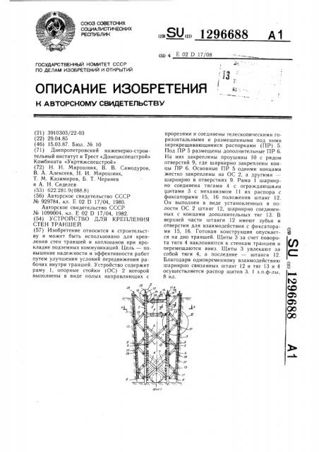 Устройство для крепления стен траншей (патент 1296688)