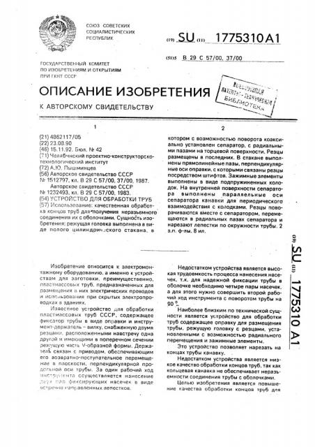 Устройство для обработки труб (патент 1775310)